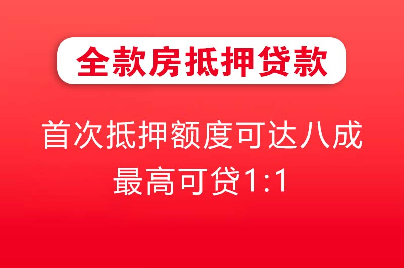仪征全款房抵押贷款