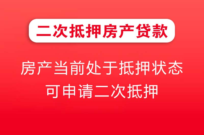 仪征二次抵押房产贷款